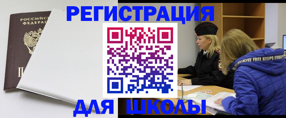 временная регистрация для школы в Киренске